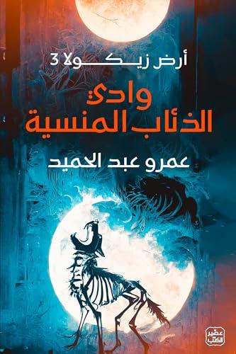 وادي الذئاب المنسية (الجزء الثالث من رواية أرض زيك...