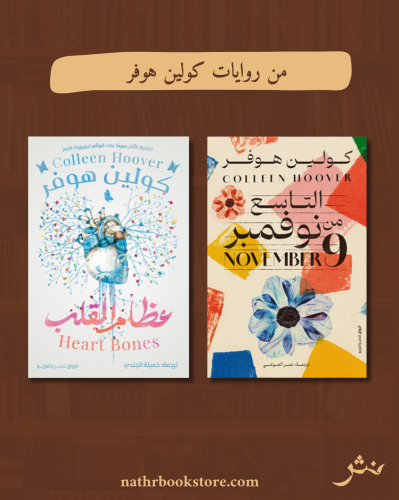 من روايات كولين هوفر