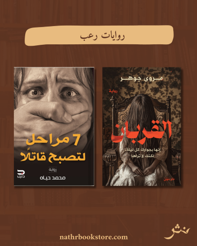 روايات رعب٤
