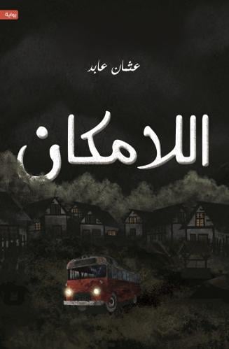 اللامكان