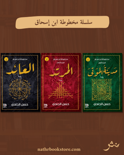 سلسلة مخطوطة ابن إسحاق