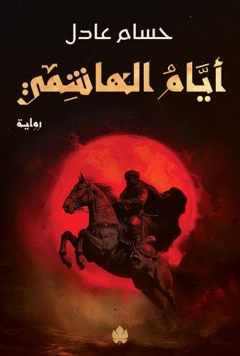 أيام الهاشمي – ثلاثية نداء الملك – الجزء الثاني