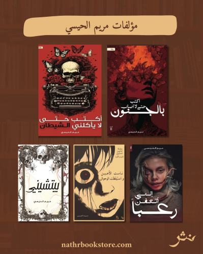 مؤلفات مريم الحيسي
