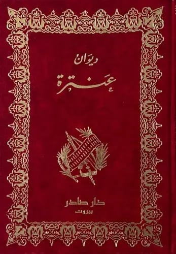 ديوان عنترة