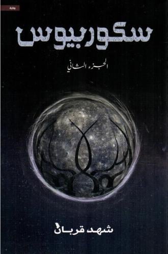 سكوربيوس ٢