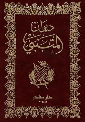 ديوان المتنبي