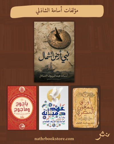 مؤلفات أسامة الشاذلي