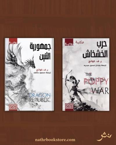 حرب الخشخاش وجمهورية التنين