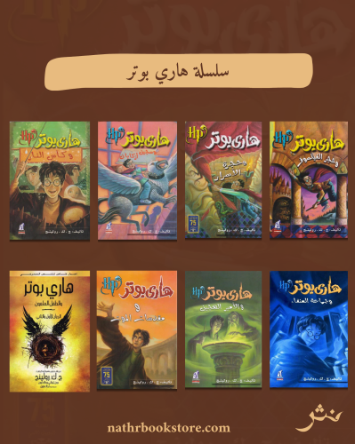 سلسلة روايات هاري بوتر - ثمانية أجزاء
