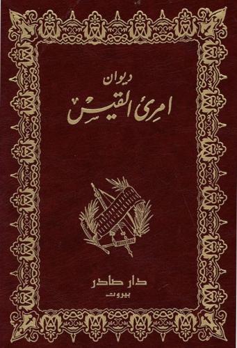 ديوان امرئ القيس