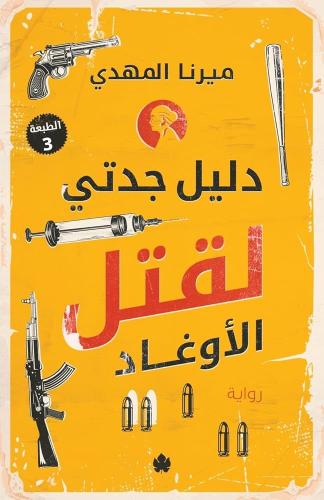 دليل جدتي لقتل الأوغاد