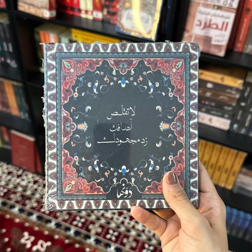 لا تقلص أهدافك |دفتر فنتچ