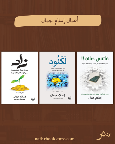 مؤلفات إسلام جمال
