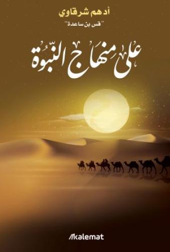على منهاج النبوة