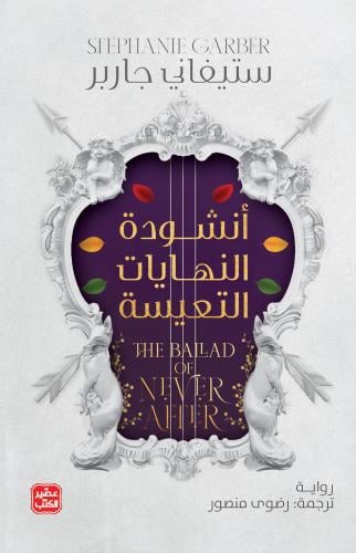 أنشودة النهايات التعيسة