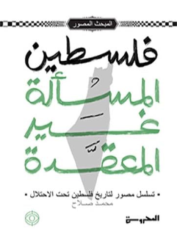 فلسطين المسألة غير فلسطين - المسألة غير المعقدة |ر...