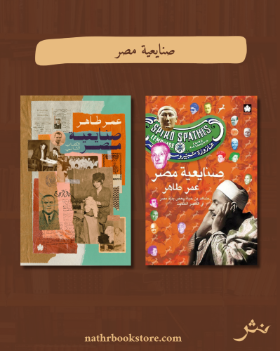 صنايعية مصر ١لجزئين