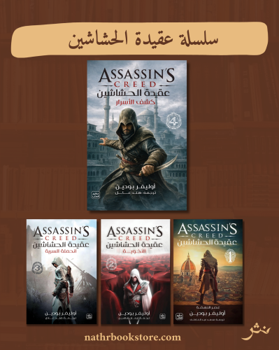 سلسلة عقيدة الحشاشين – 4 أجزاء