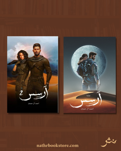 سلسلة آرسس
