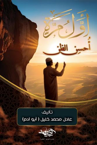 أول مرة أحسن الظن