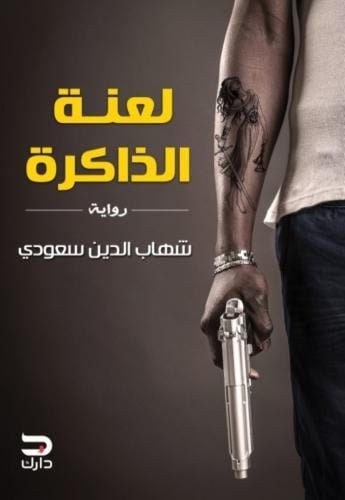 لعنة الذاكرة