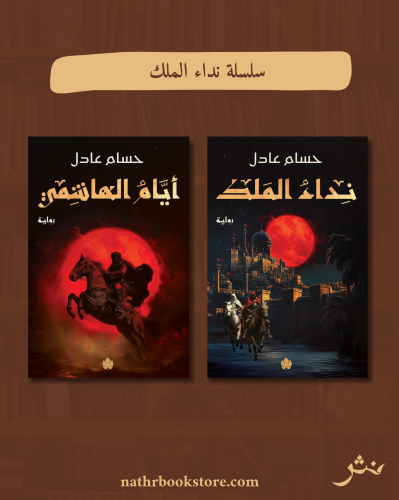 سلسلة نداء الملك