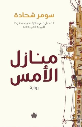 منازل الامس