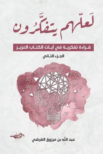 لعلهم يتفكرون الجزء الثاني