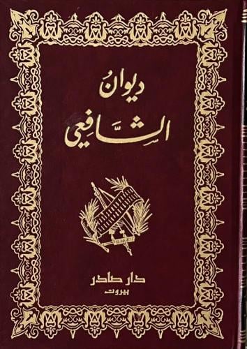 ديوان الشافعي