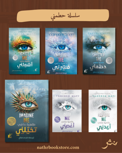 سلسلة حطمني (5 أجزاء)