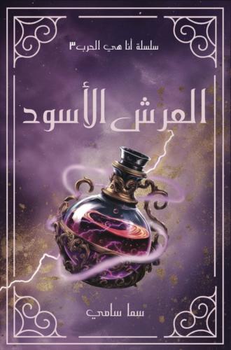 العرش الأسود ‎ (سلسلة أنا هي الحرب٣)