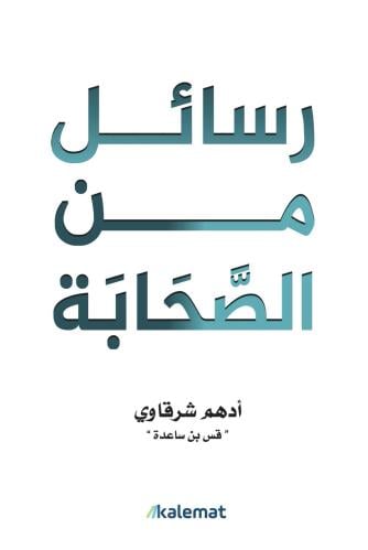 رسائل من الصحابة