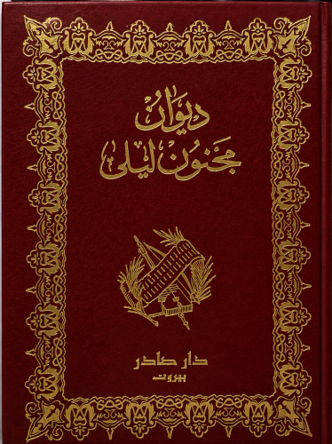 ديوان مجنون ليلى