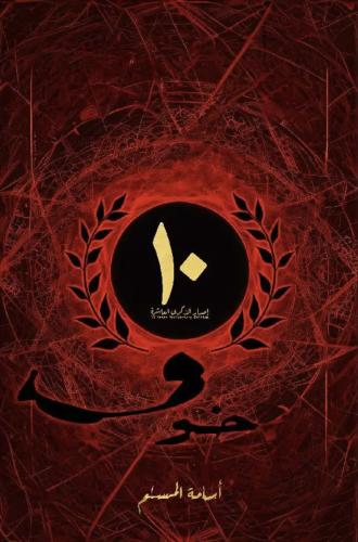 خوف إصدار الذكرى العاشرة‎