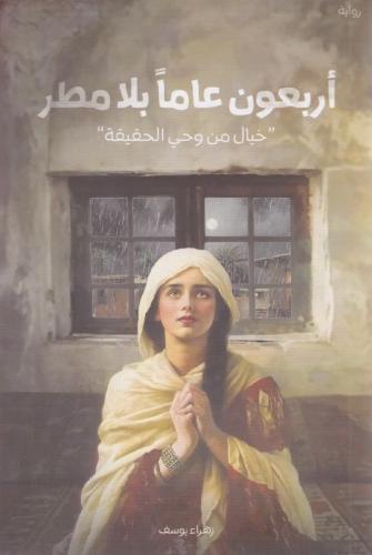 أربعون عاما بلا مطر