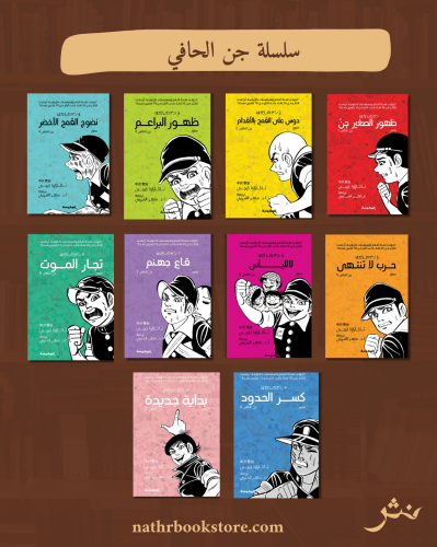 سلسلة جن الحافي (10 أجزاء) |رواية مصورة