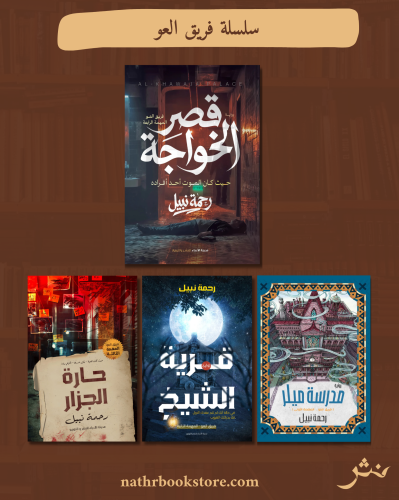 سلسلة فريق العو