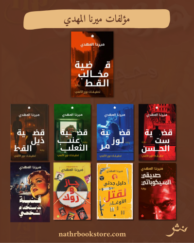 مؤلفات ميرنا المهدي