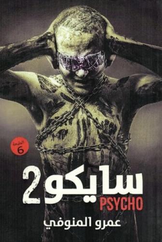 سايكو ٢