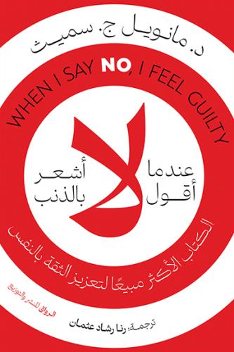 عندما أقول لا اشعر بالذنب