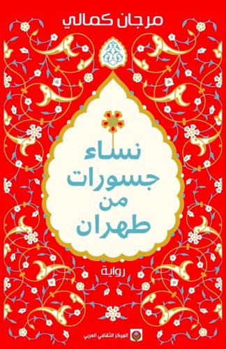 نساء جسورات من طهران