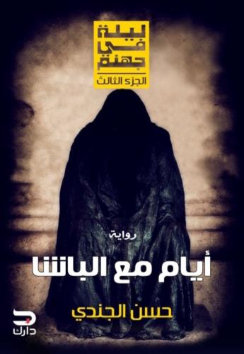 ليلة في جهنم٣ - أيام مع الباشا