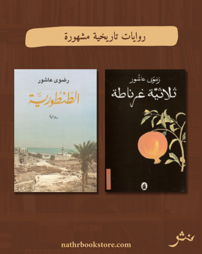 روايات تاريخية مشهورة