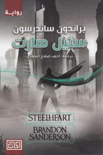 ستيل هارت