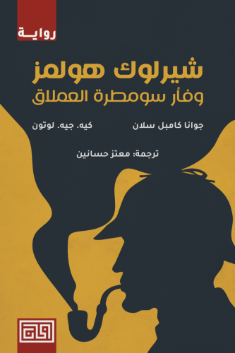 شيرلوك هولمز وفأر سومطرة العملاق