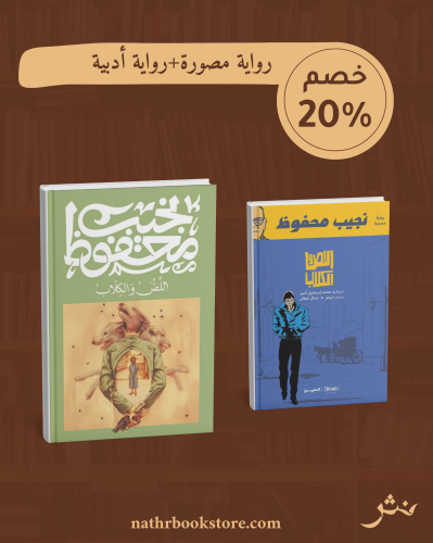 اللص والكلاب لنجيب محفوظ