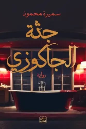 جثة الجاكوزي