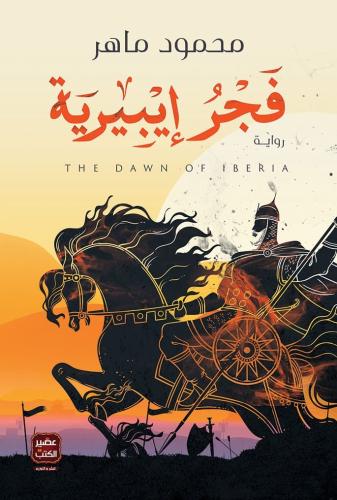 فجر إيبيرية