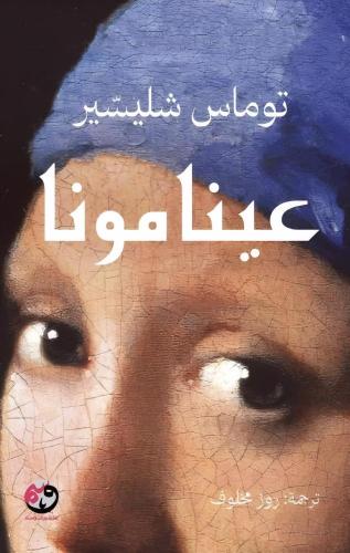 عينا مونا