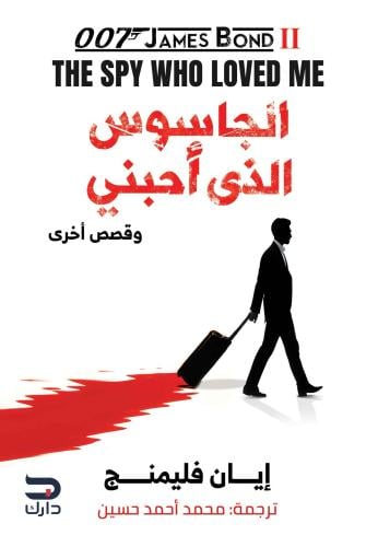 الجاسوس الذي أحبني – وقصص أخرى